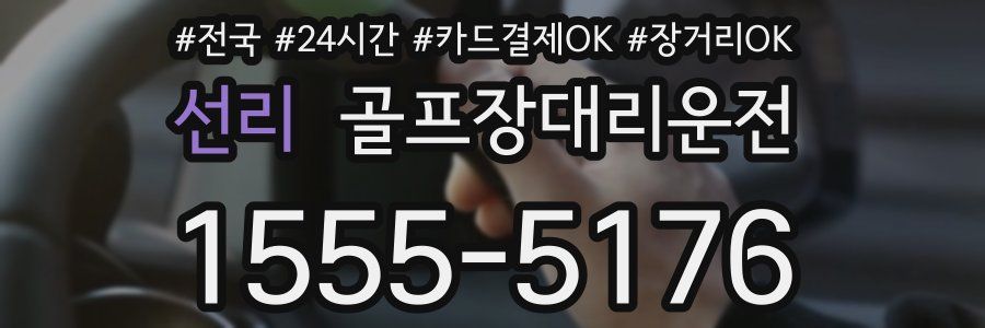 선리 골프장대리운전