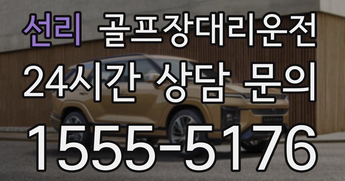 골프장대리운전 서비스