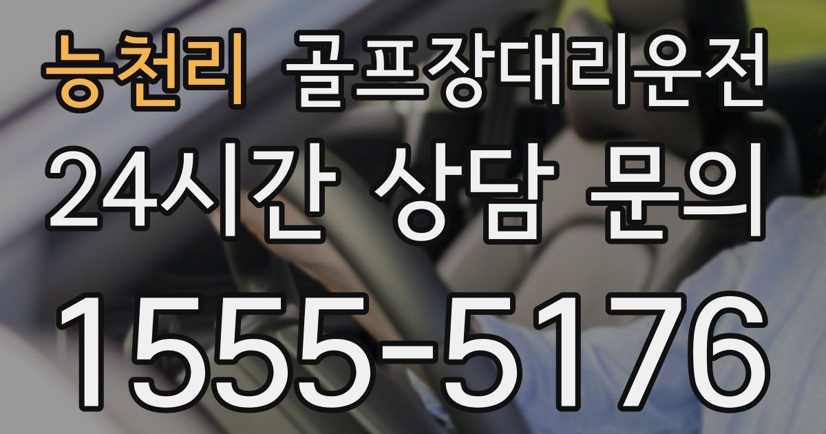 골프장대리운전 서비스