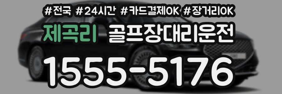 제곡리 골프장대리운전