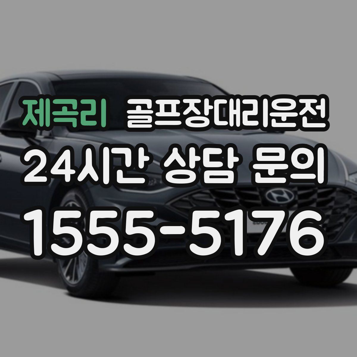 골프장대리운전