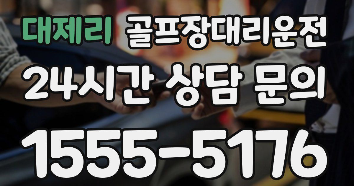 골프장대리운전 서비스