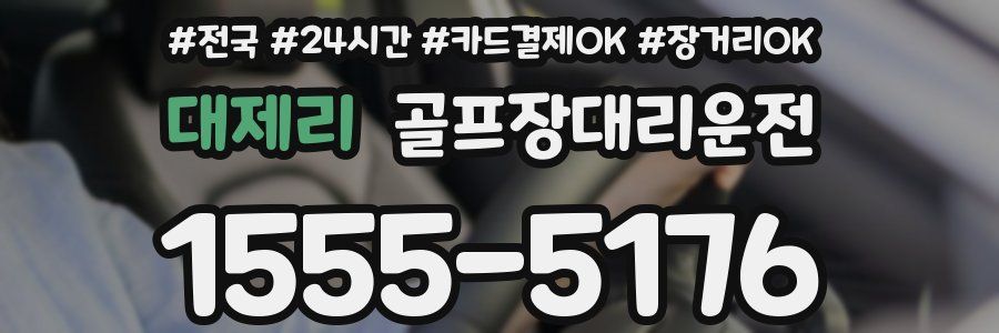 대제리 골프장대리운전