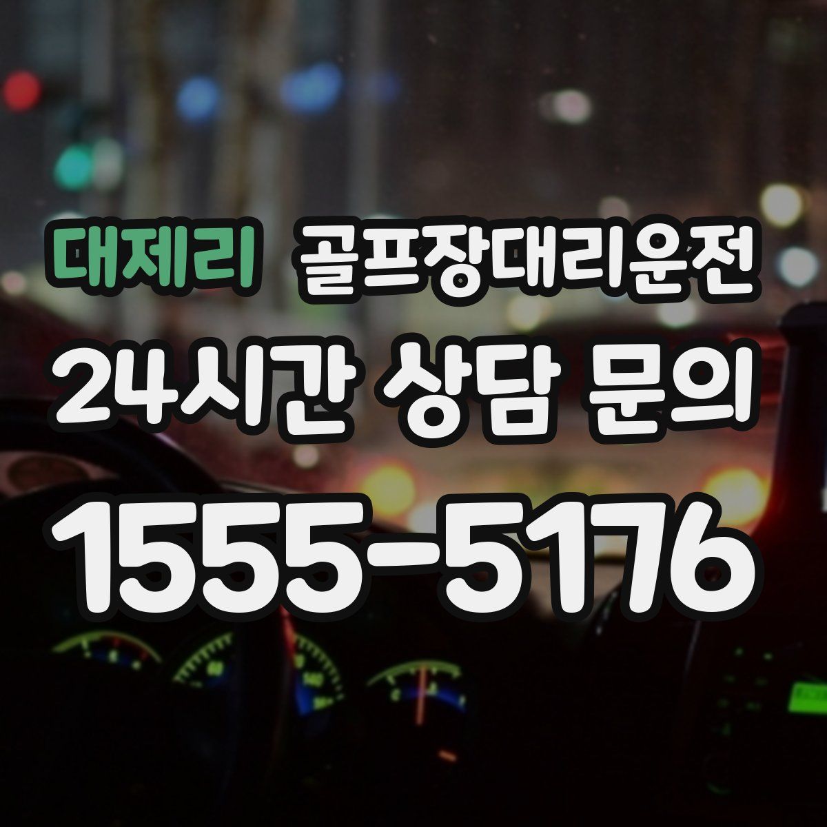 골프장대리운전