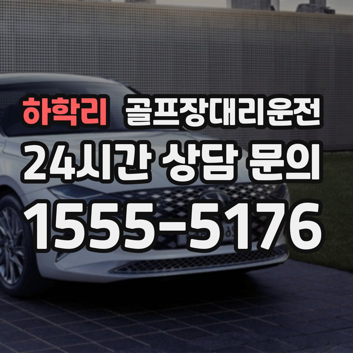 골프장대리운전