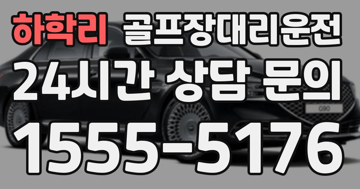 골프장대리운전 서비스