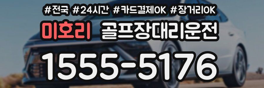 미호리 골프장대리운전