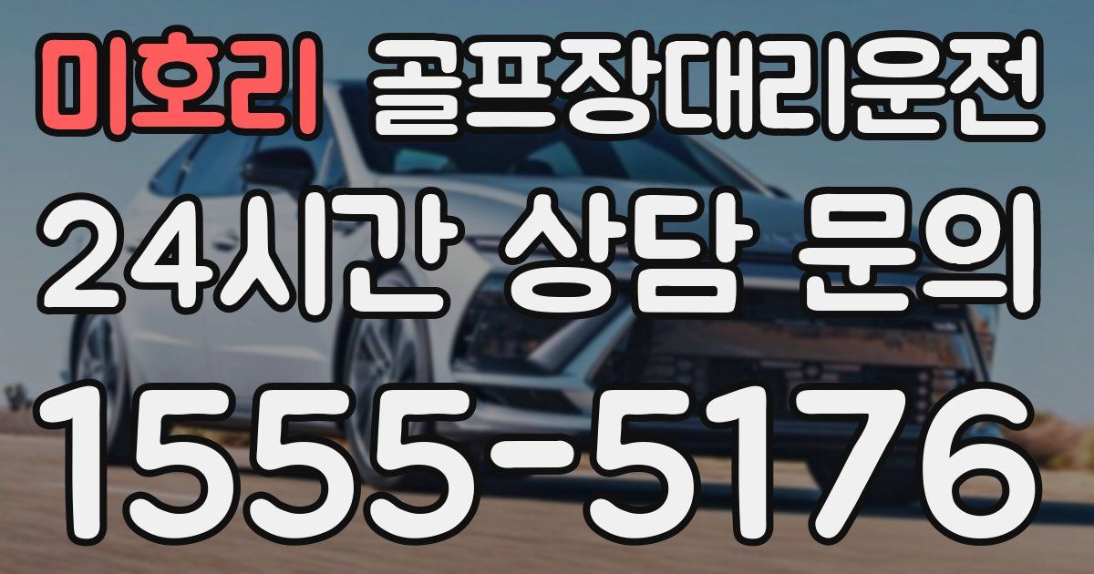 골프장대리운전 서비스