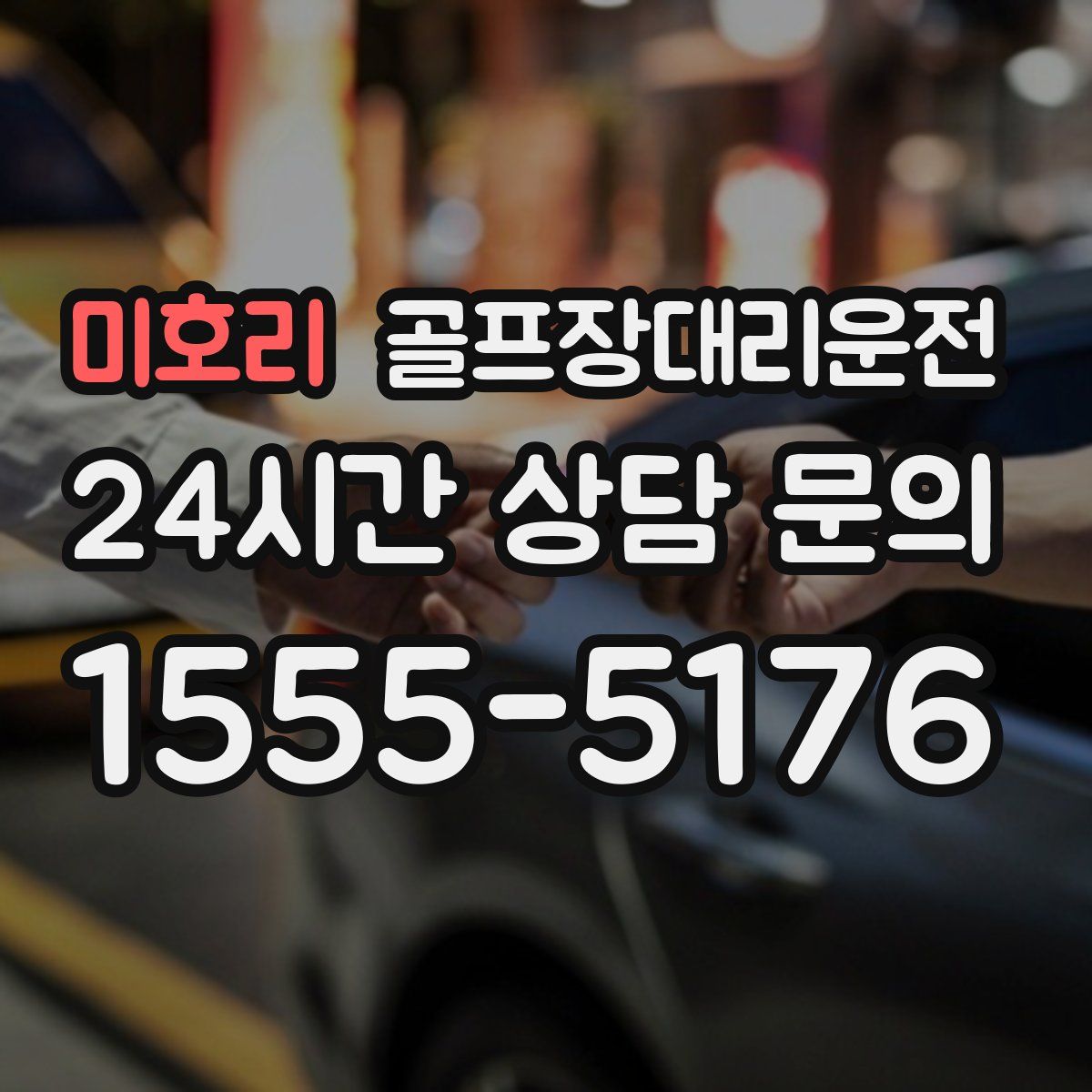 골프장대리운전