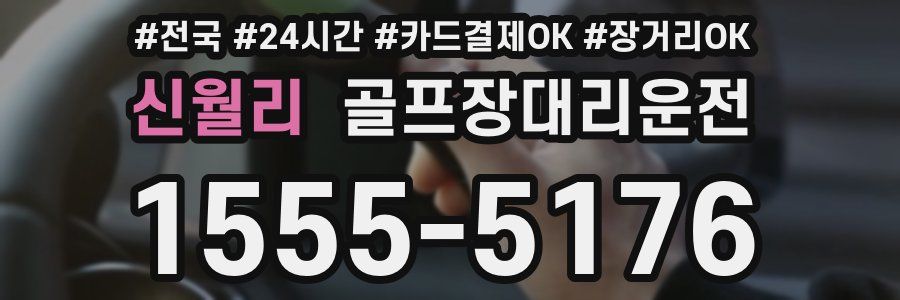 신월리 골프장대리운전
