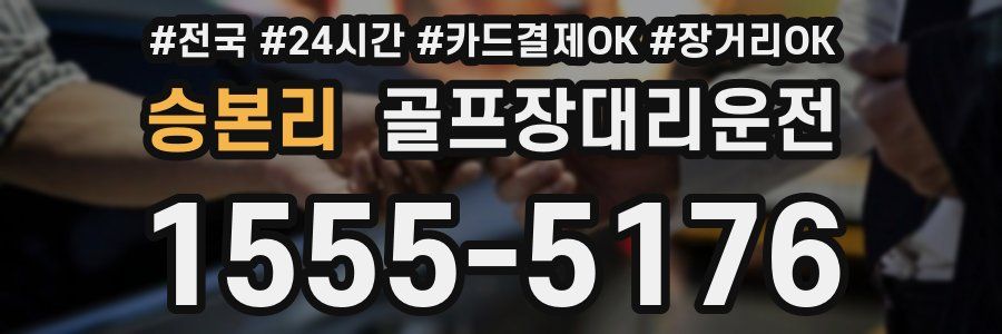 승본리 골프장대리운전