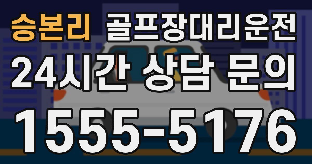 골프장대리운전 서비스