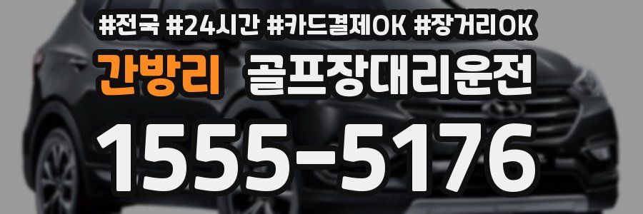 간방리 골프장대리운전