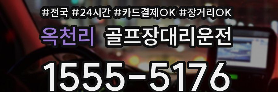 옥천리 골프장대리운전