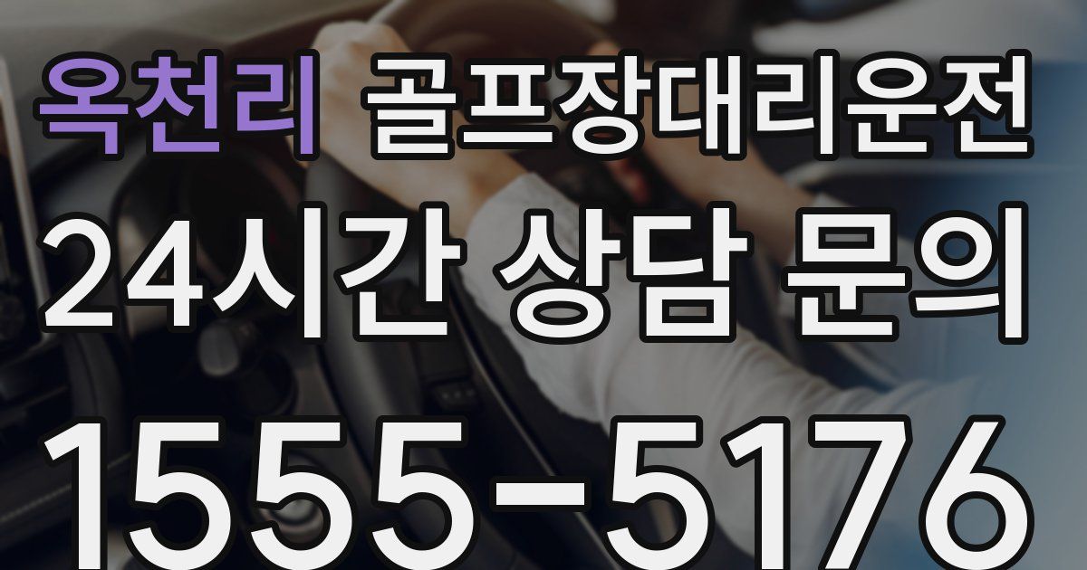 골프장대리운전 서비스