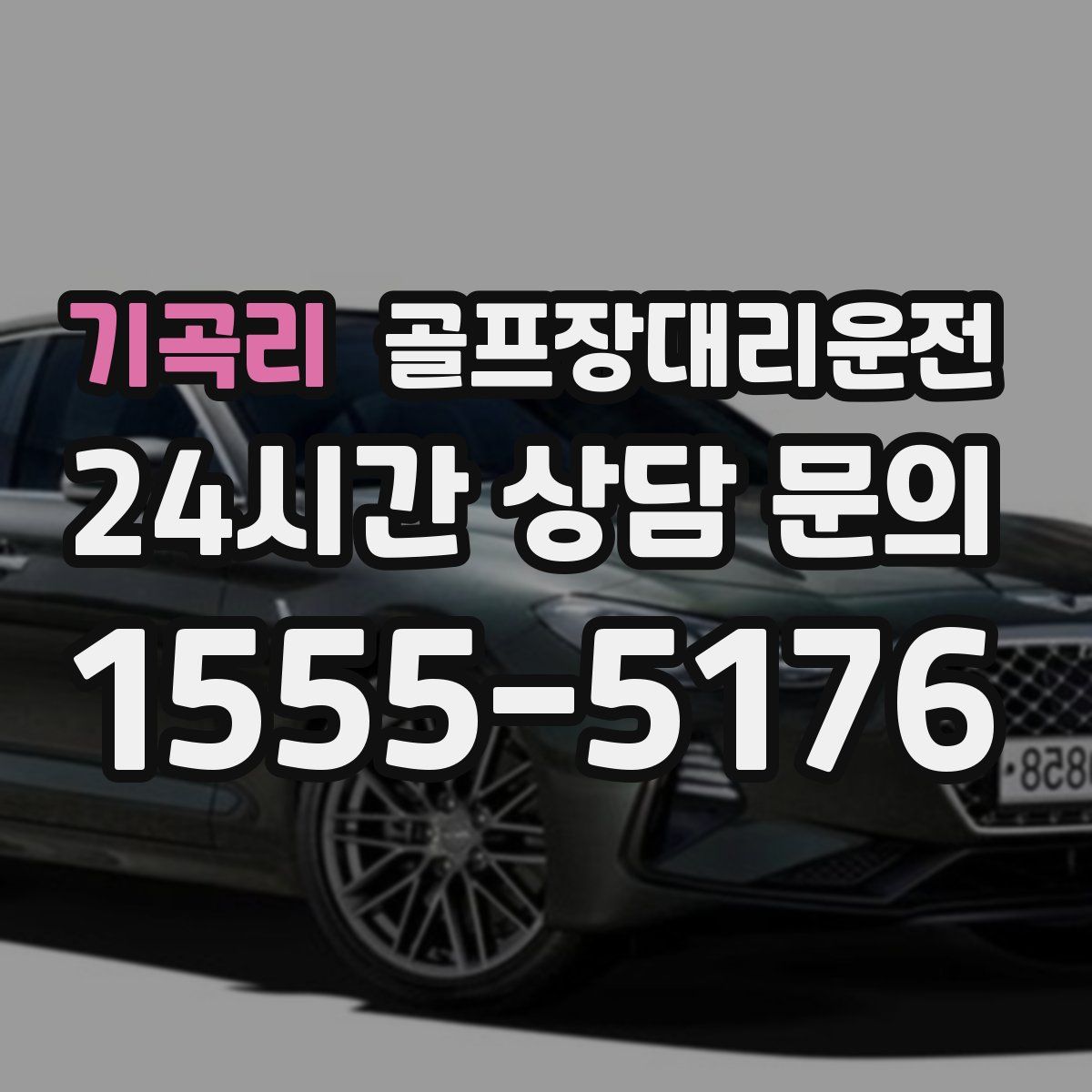 골프장대리운전