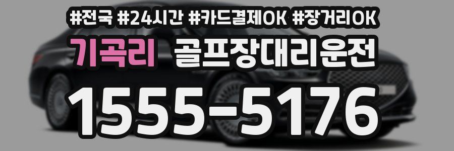 기곡리 골프장대리운전