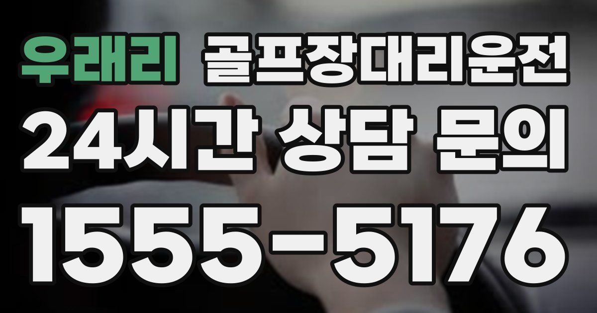 골프장대리운전 서비스