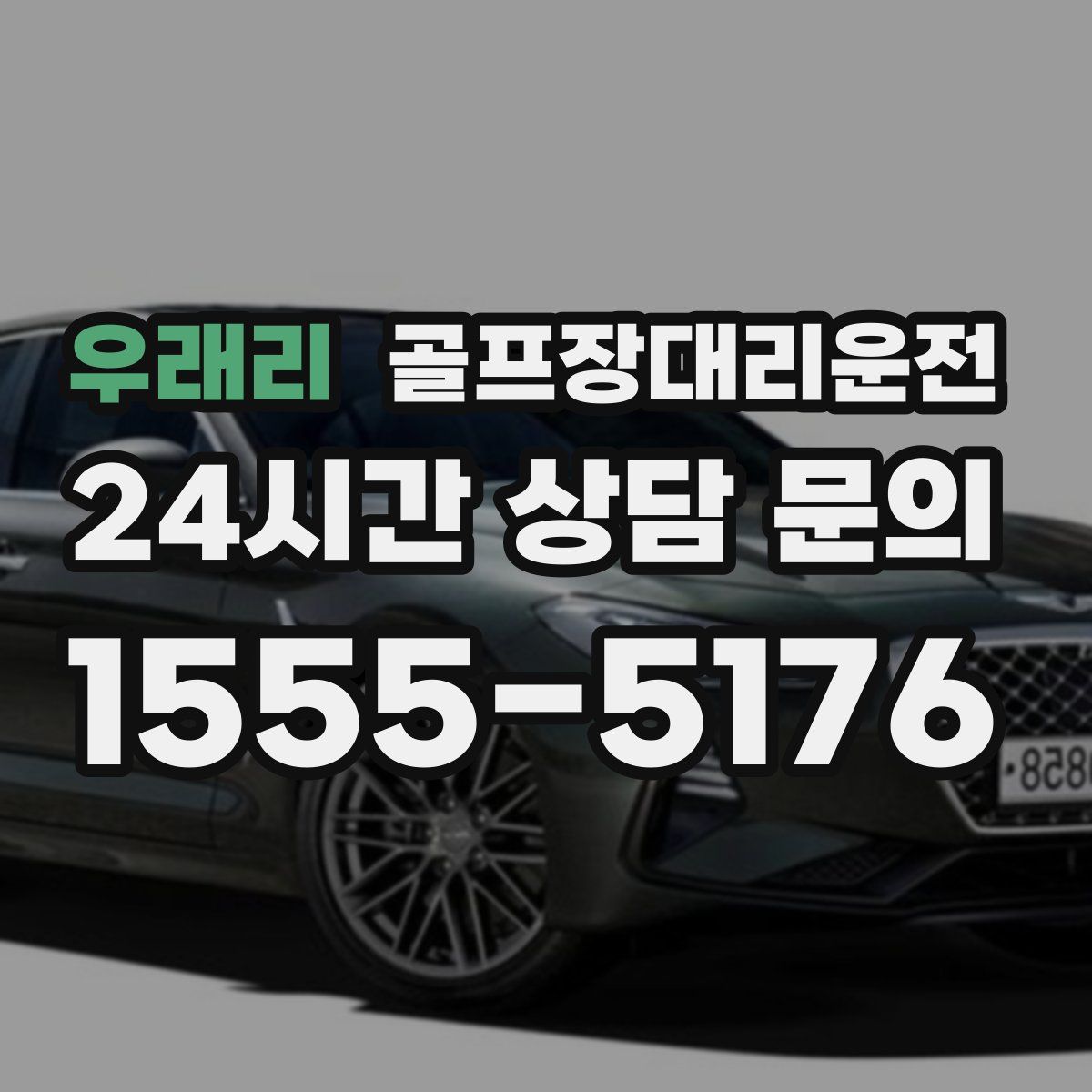 골프장대리운전