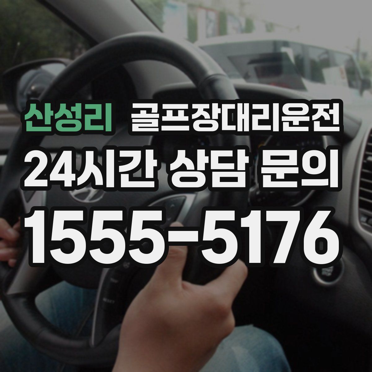 골프장대리운전