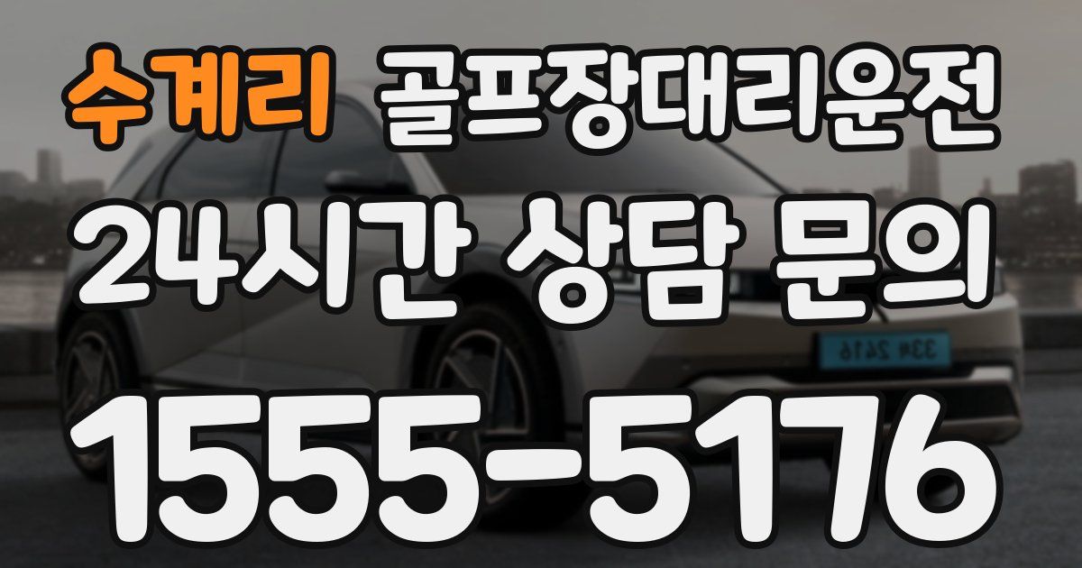 골프장대리운전 서비스