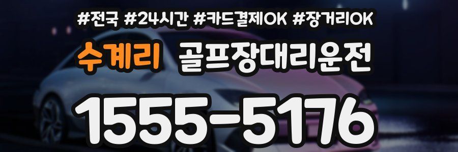 수계리 골프장대리운전