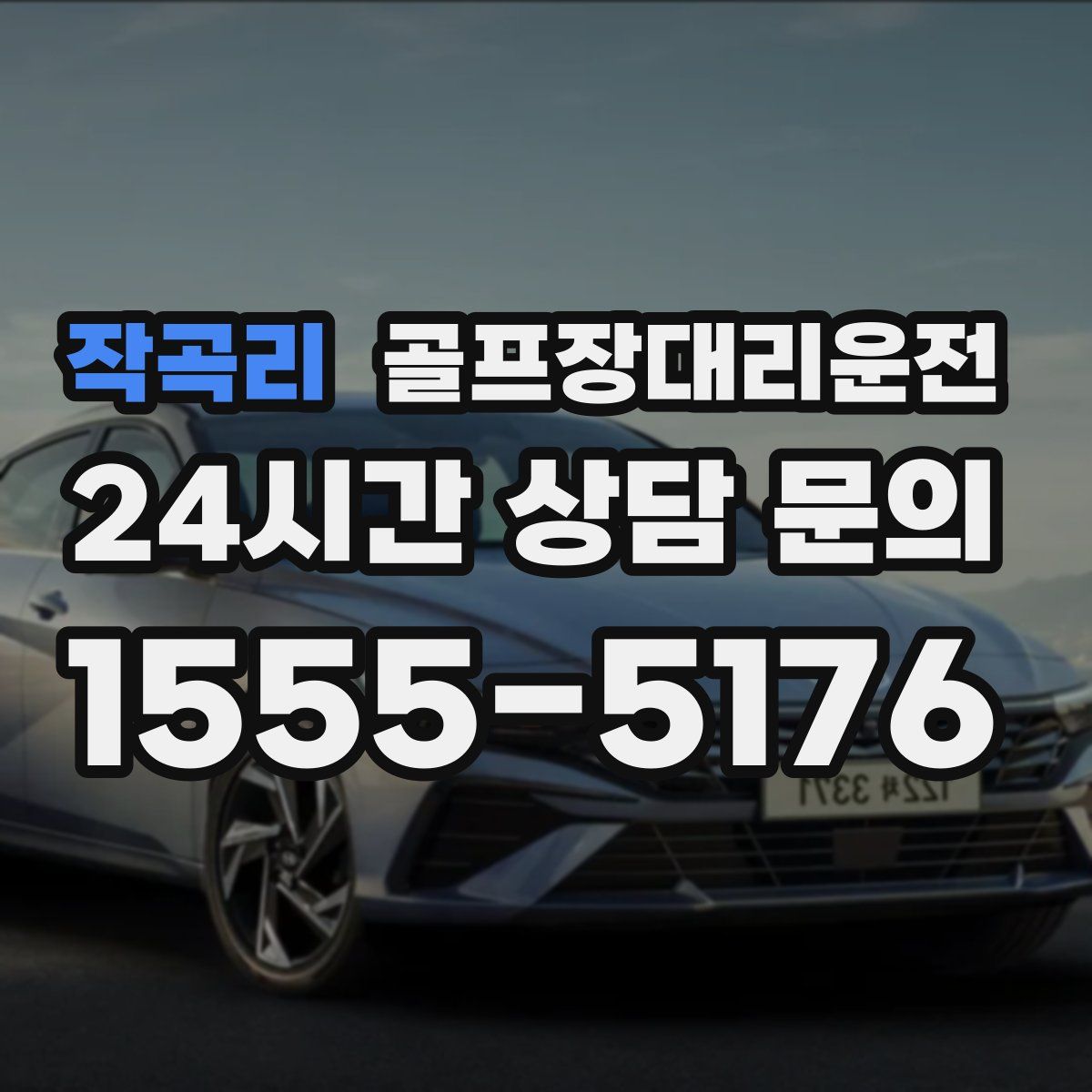 골프장대리운전