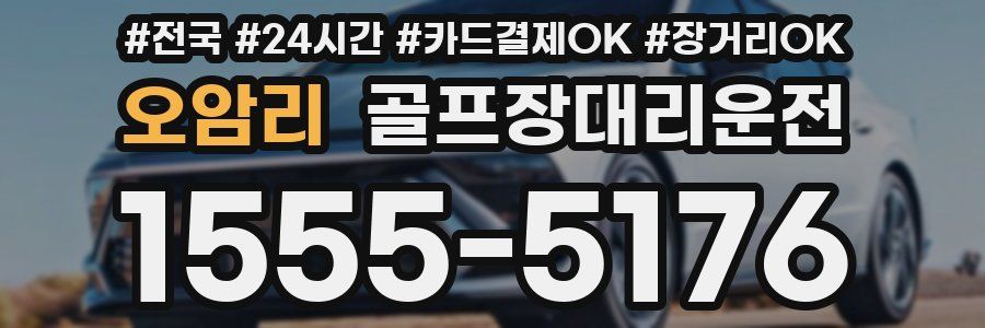 오암리 골프장대리운전