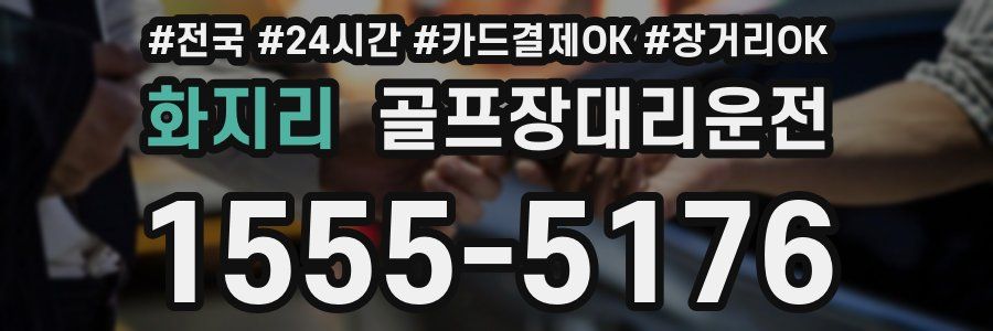 화지리 골프장대리운전