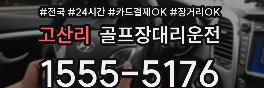 고산리 골프장대리운전