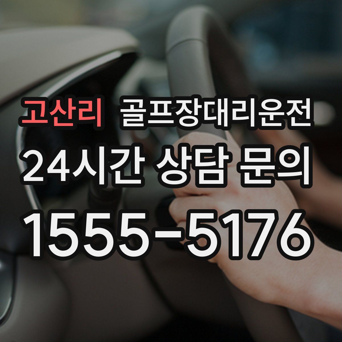 골프장대리운전