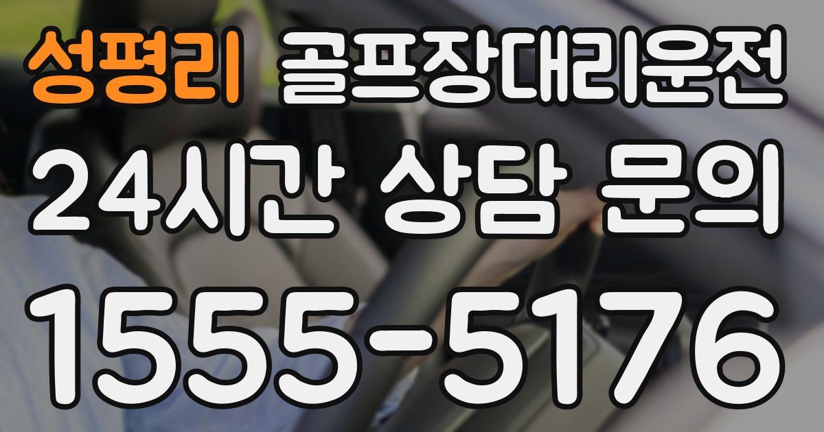 골프장대리운전 서비스