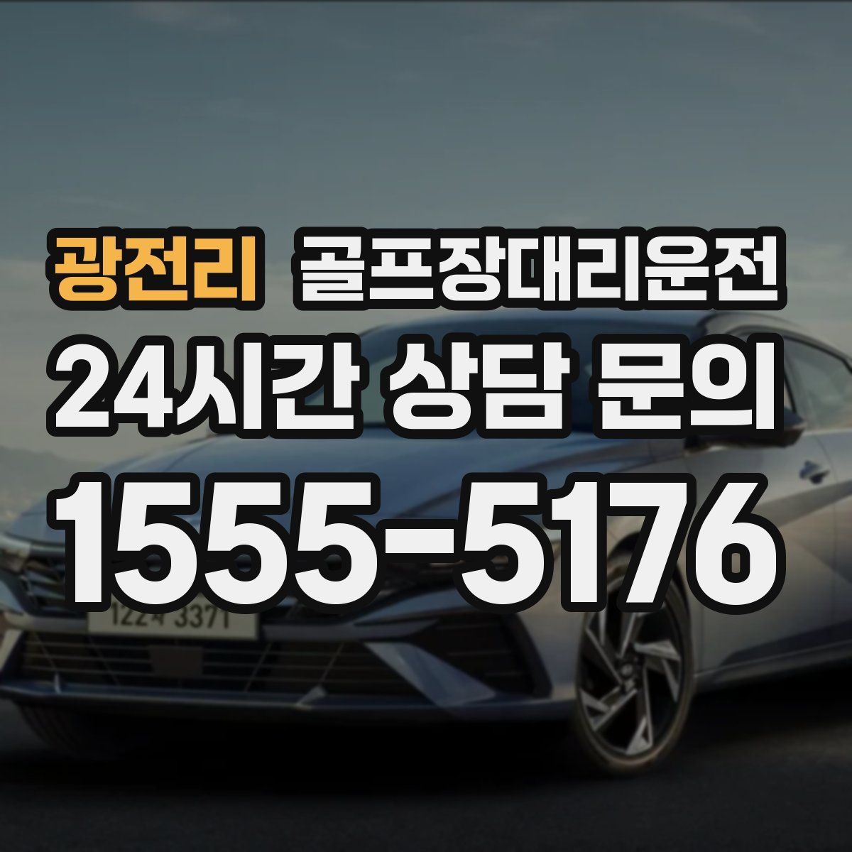 골프장대리운전