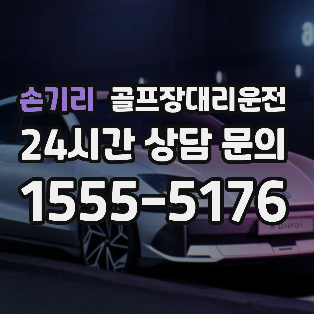 골프장대리운전