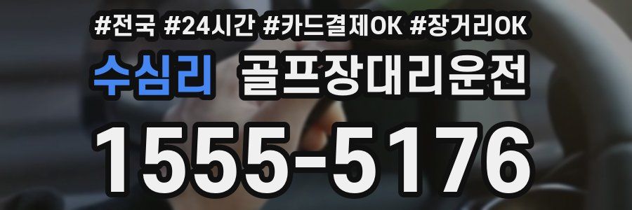 수심리 골프장대리운전