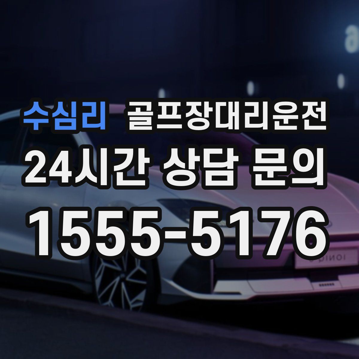 골프장대리운전