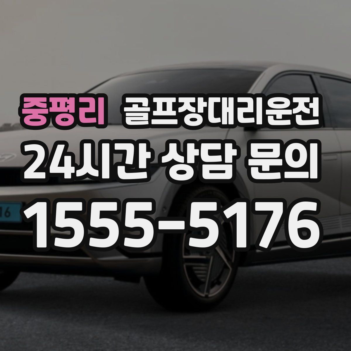 골프장대리운전