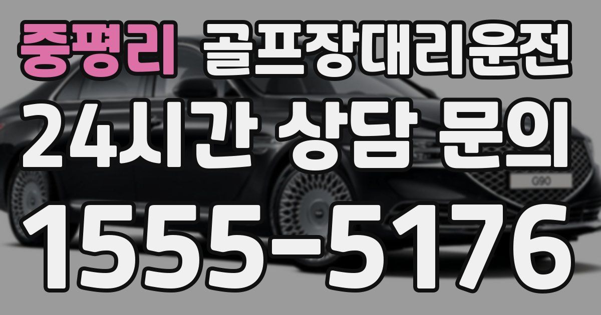 골프장대리운전 서비스