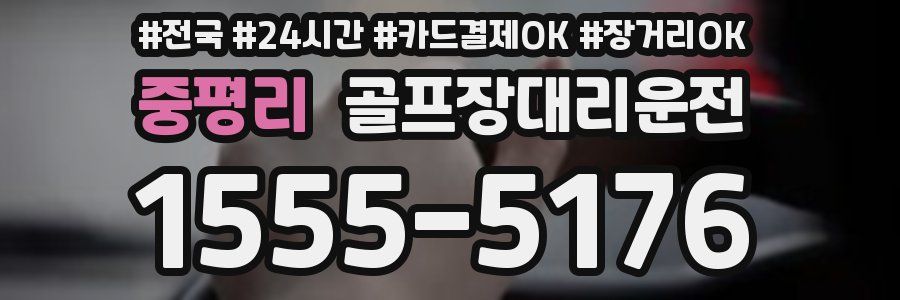 중평리 골프장대리운전