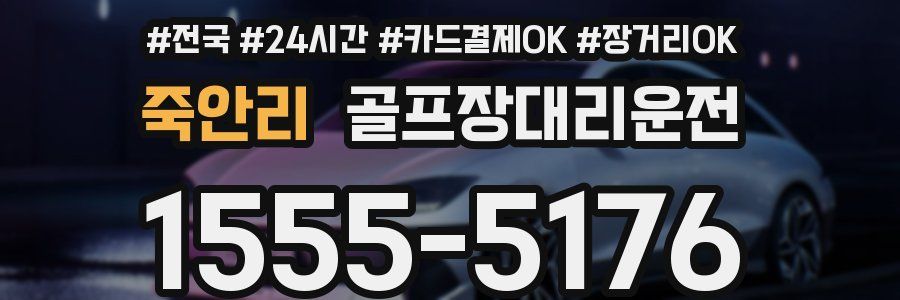 죽안리 골프장대리운전