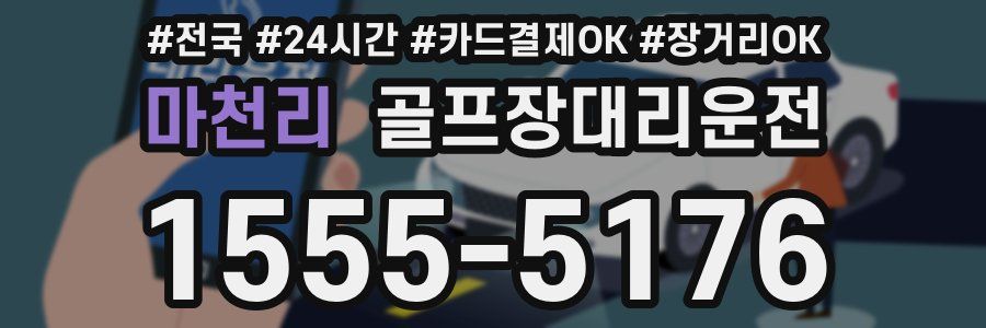 마천리 골프장대리운전