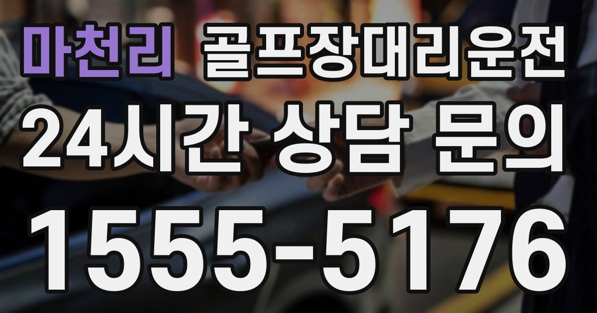 골프장대리운전 서비스
