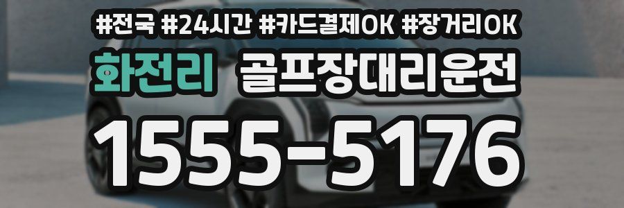 화전리 골프장대리운전