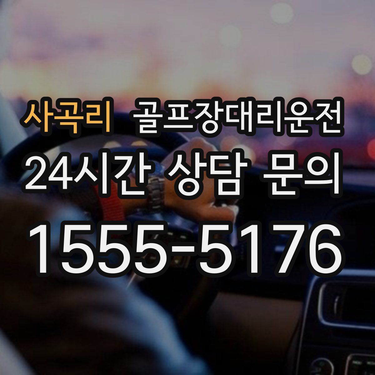 골프장대리운전