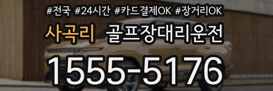 사곡리 골프장대리운전