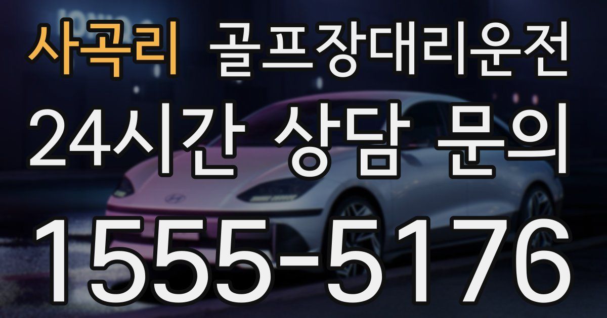 골프장대리운전 서비스