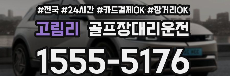고림리 골프장대리운전