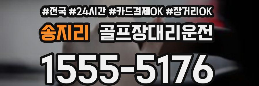 송지리 골프장대리운전