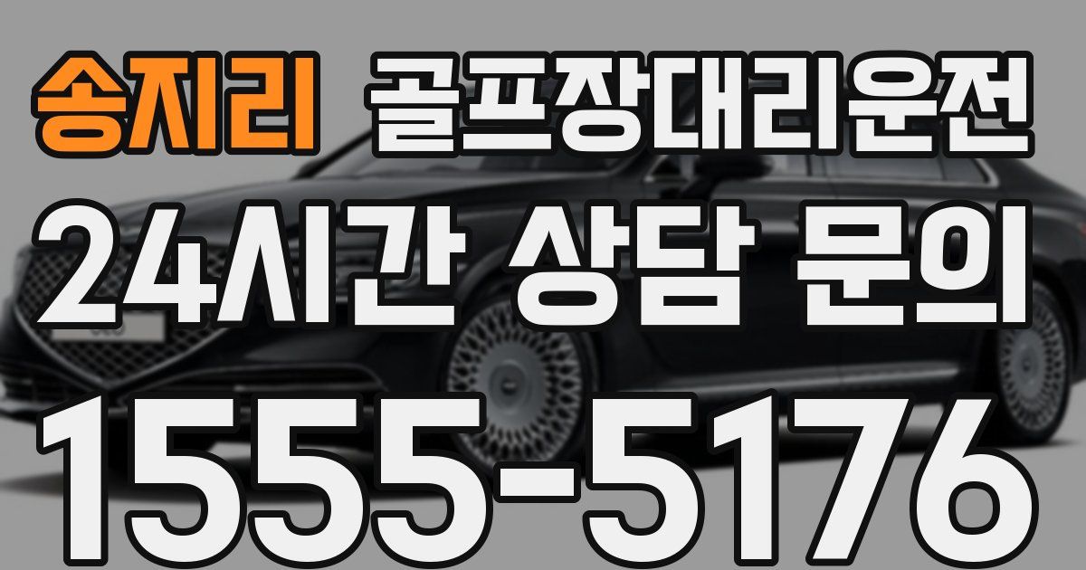 골프장대리운전 서비스