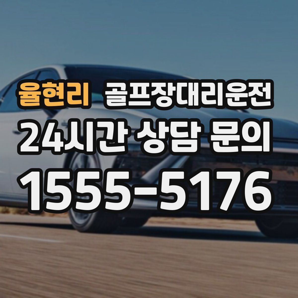 골프장대리운전